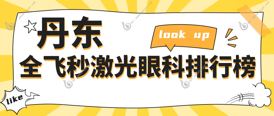 丹东全飞秒激光眼科排行榜