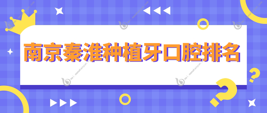 南京秦淮种植牙口腔排名