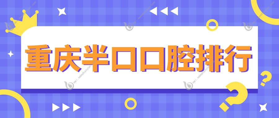 重庆半口口腔排行
