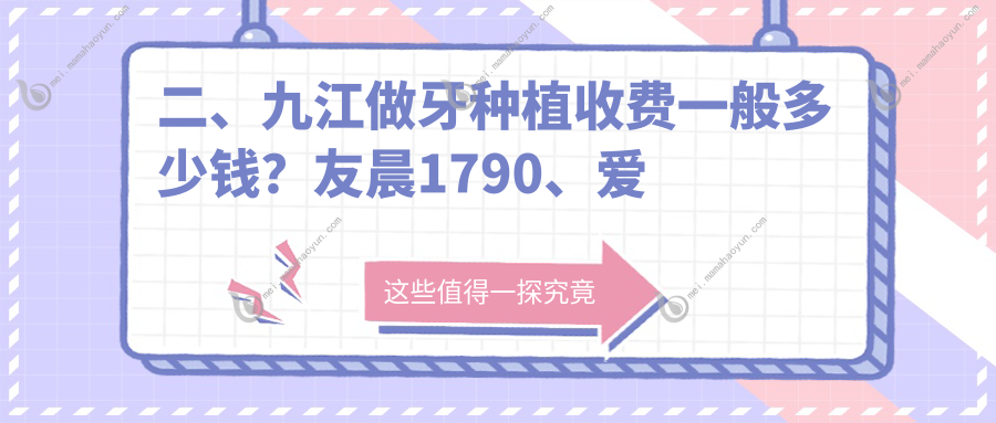 二、九江做牙种植收费一般多少钱？友晨1790、爱国1699、伊平1968