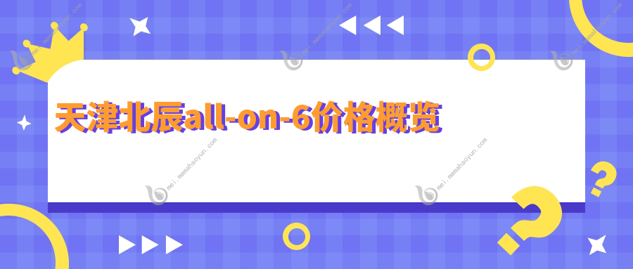 天津北辰all-on-6价格概览