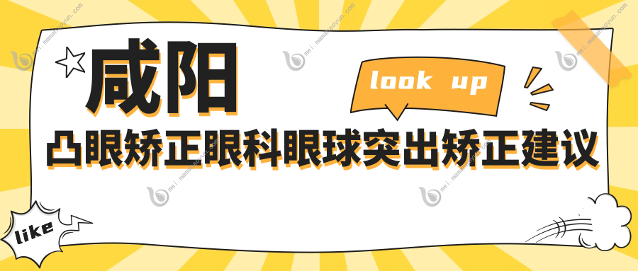 咸阳凸眼矫正眼科眼球突出矫正建议