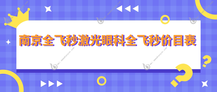 南京全飞秒激光眼科全飞秒价目表