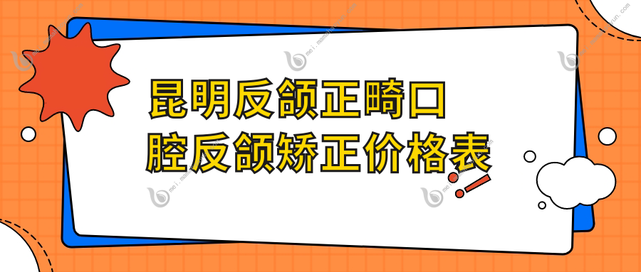 昆明反颌正畸口腔反颌矫正价格表