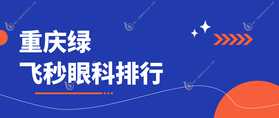 重庆绿飞秒眼科排行