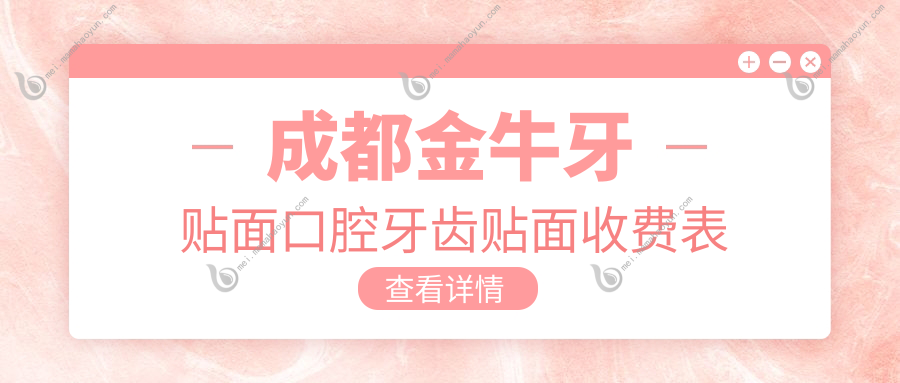 成都金牛牙贴面口腔牙齿贴面收费表