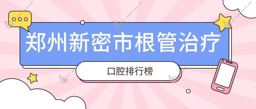 郑州新密市根管治疗口腔排行榜