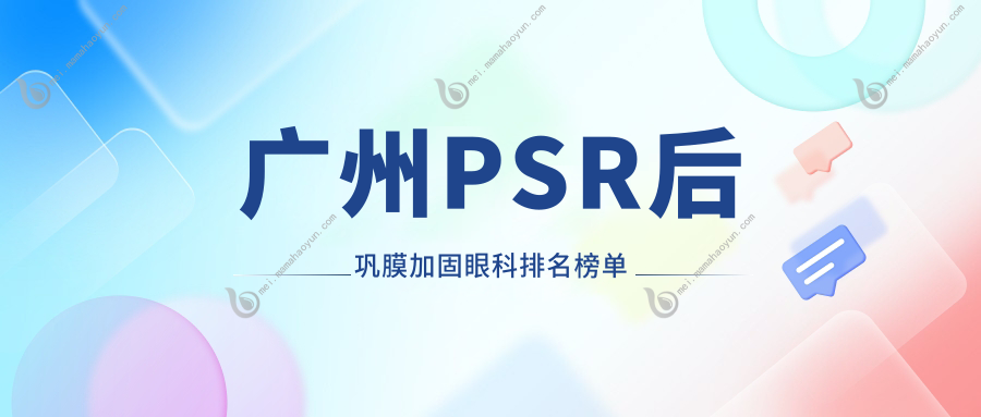 广州PSR后巩膜加固眼科排名榜单