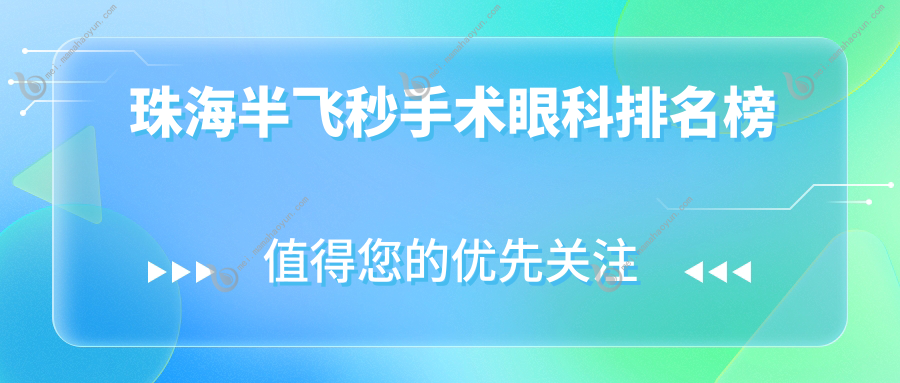 珠海半飞秒手术眼科排名榜
