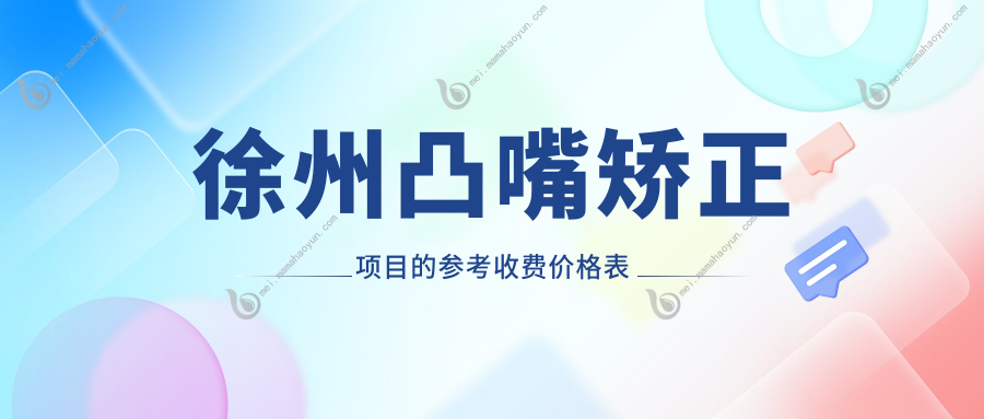 徐州凸嘴矫正项目的参考收费价格表