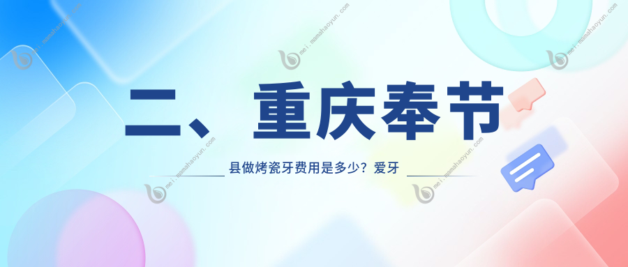 二、重庆奉节县做烤瓷牙费用是多少？爱牙仕330