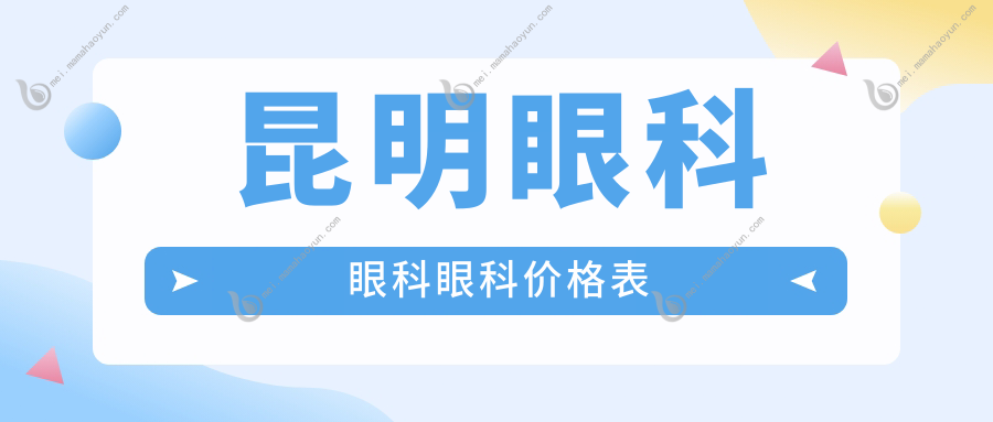 昆明眼科眼科眼科价格表