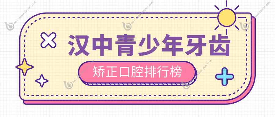 汉中青少年牙齿矫正口腔排行榜