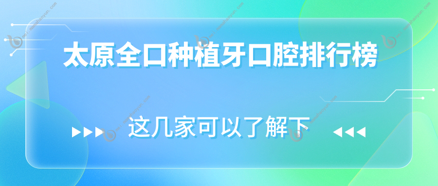 太原全口种植牙口腔排行榜