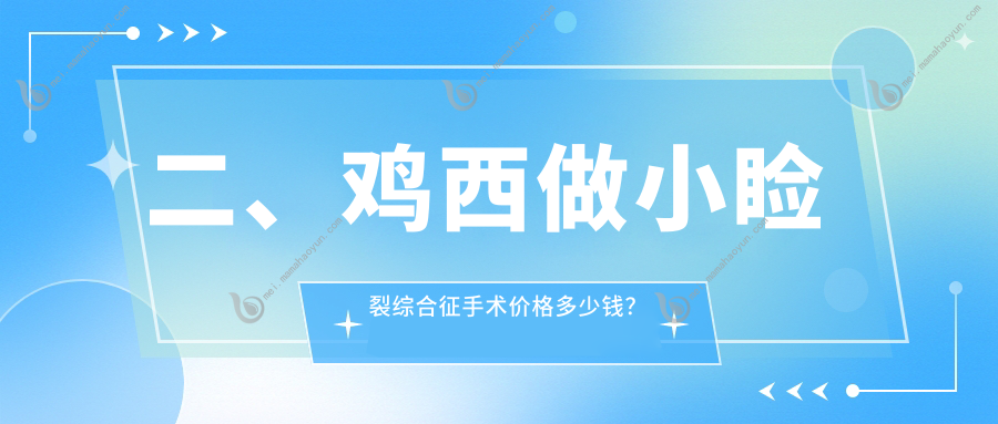 二、鸡西做小睑裂综合征手术价格多少钱？爱尔5490、4798、5689