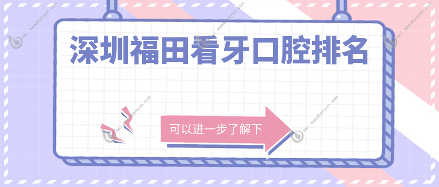 深圳福田看牙口腔排名