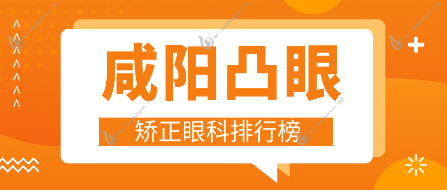 咸阳凸眼矫正眼科排行榜