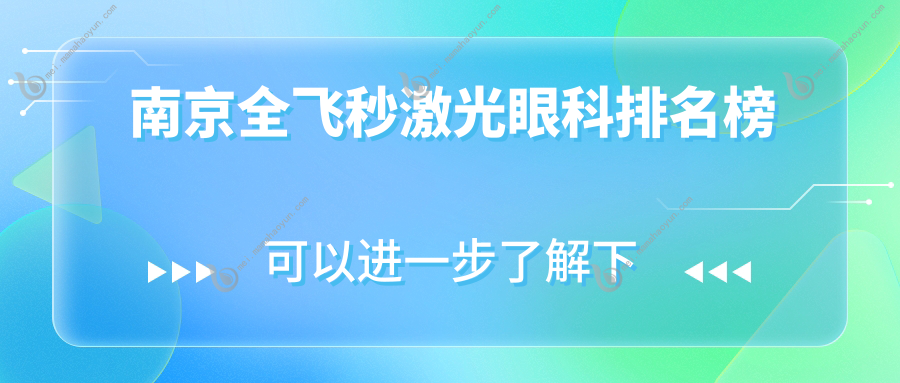 南京全飞秒激光眼科排名榜