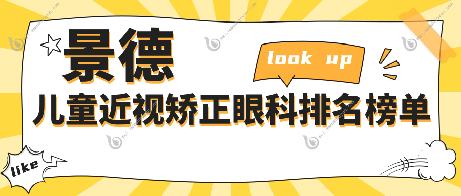 景德儿童近视矫正眼科排名榜单