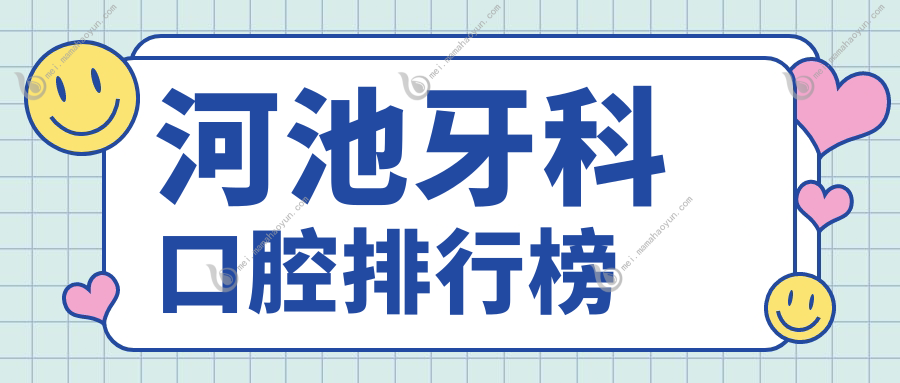 河池牙科口腔排行榜