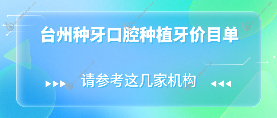 台州种牙口腔种植牙价目单