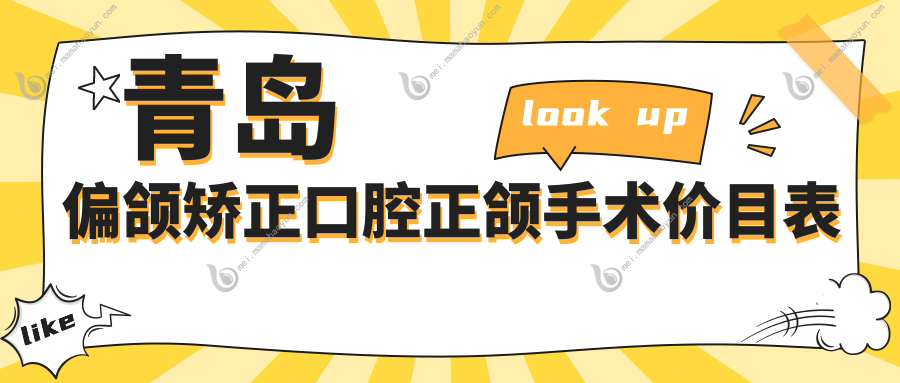 青岛偏颌矫正口腔正颌手术价目表