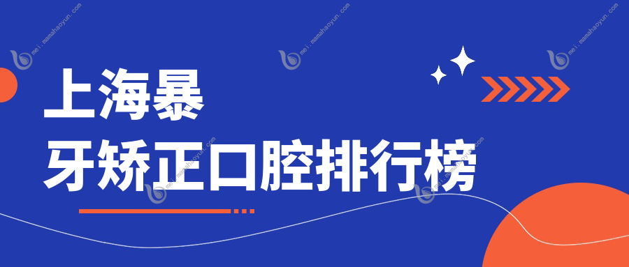 上海暴牙矫正口腔排行榜