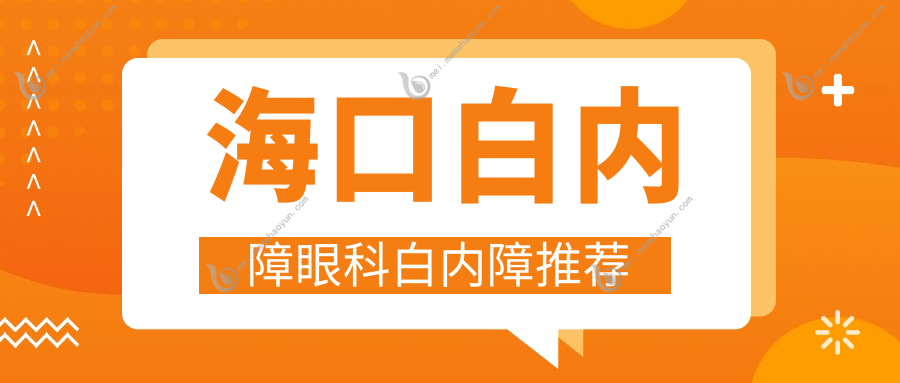 海口白内障眼科白内障推荐