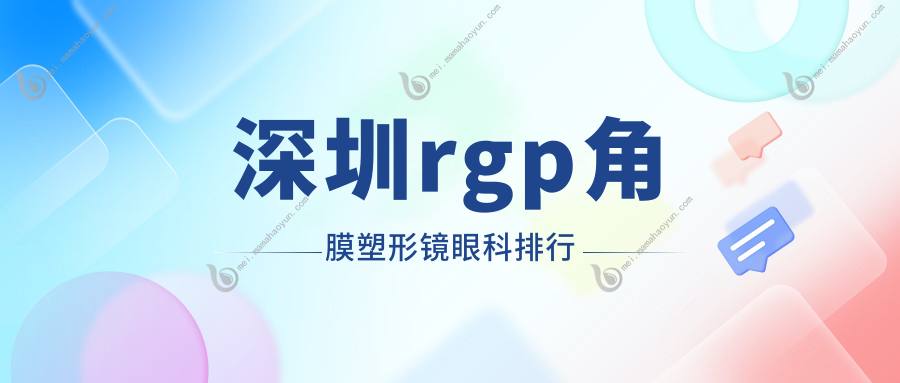 深圳rgp角膜塑形镜眼科排行