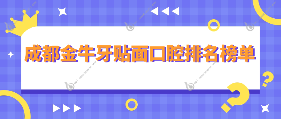 成都金牛牙贴面口腔排名榜单