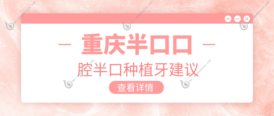 重庆半口口腔半口种植牙建议