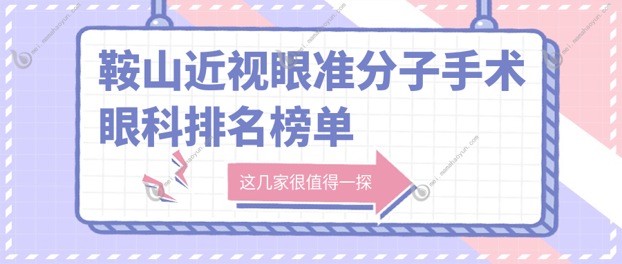 鞍山近视眼准分子手术眼科排名榜单