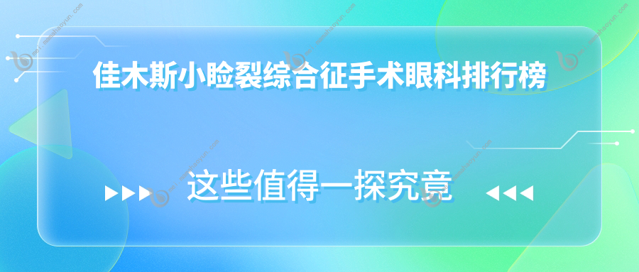 佳木斯小睑裂综合征手术眼科排行榜