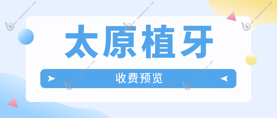 太原植牙收费预览
