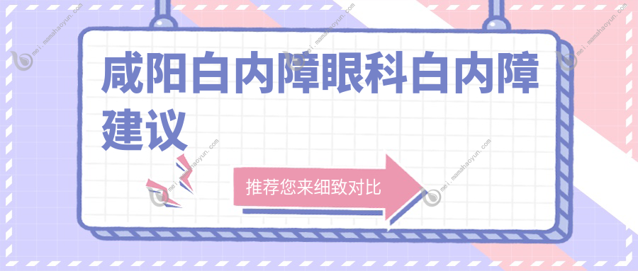 咸阳白内障眼科白内障建议
