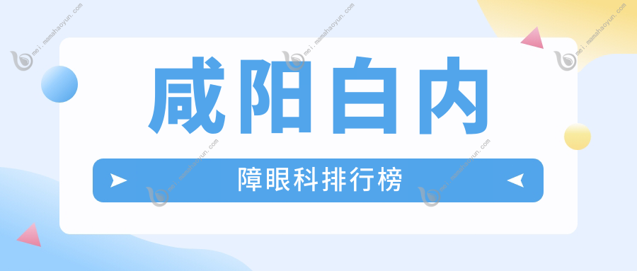 咸阳白内障眼科排行榜