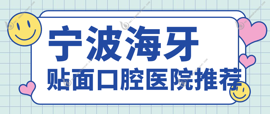宁波海牙贴面口腔医院推荐