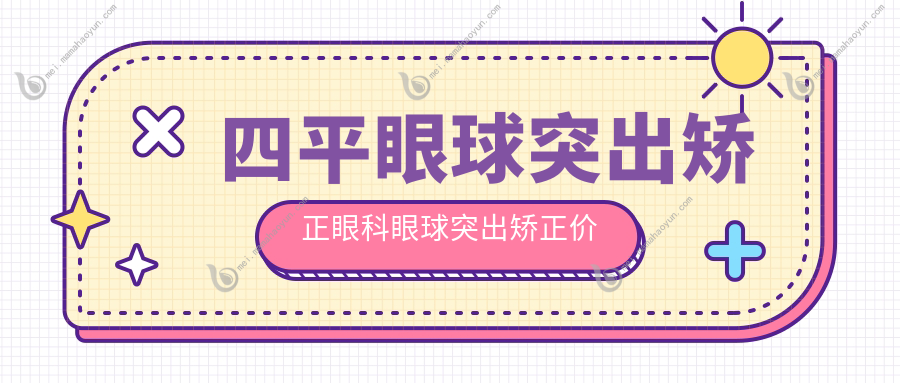 四平眼球突出矫正眼科眼球突出矫正价目表