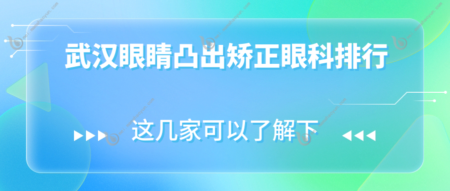 武汉眼睛凸出矫正眼科排行