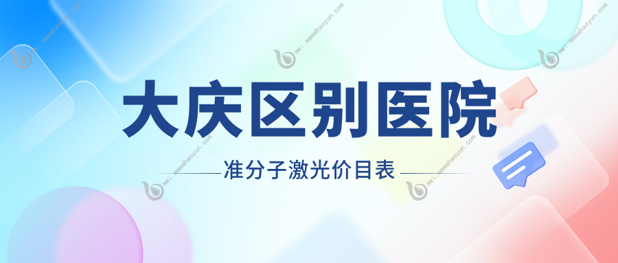 大庆区别医院准分子激光价目表