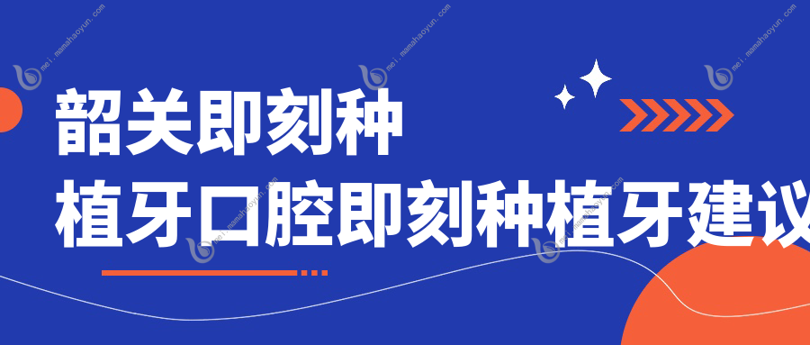韶关即刻种植牙口腔即刻种植牙建议