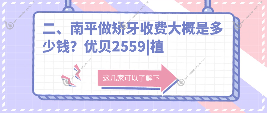二、南平做矫牙收费大概是多少钱？优贝2559