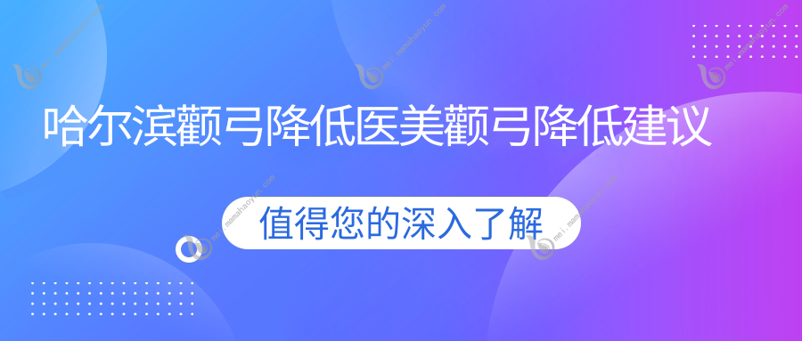 哈尔滨颧弓降低医美颧弓降低建议