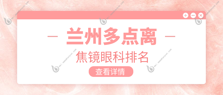 兰州多点离焦镜眼科排名