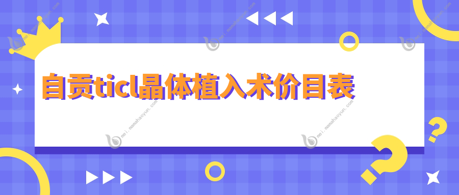 自贡ticl晶体植入术价目表