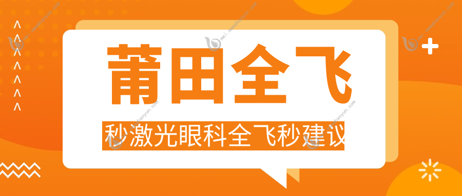 莆田全飞秒激光眼科全飞秒建议