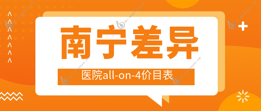 南宁差异医院all-on-4价目表