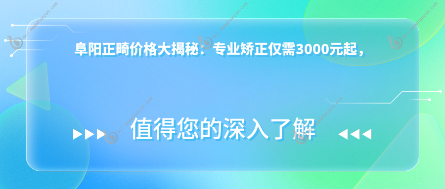 阜阳正畸价格大揭秘：专业矫正仅需3000元起，了解口腔健康实惠新选择！