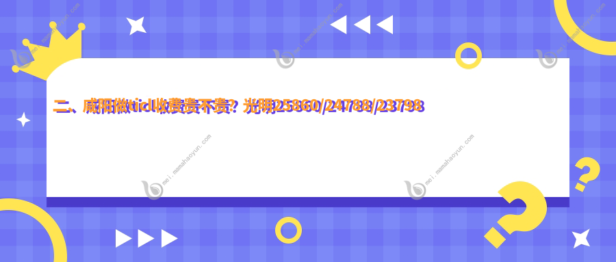 二、咸阳做ticl收费贵不贵？光明25860/24788/23798