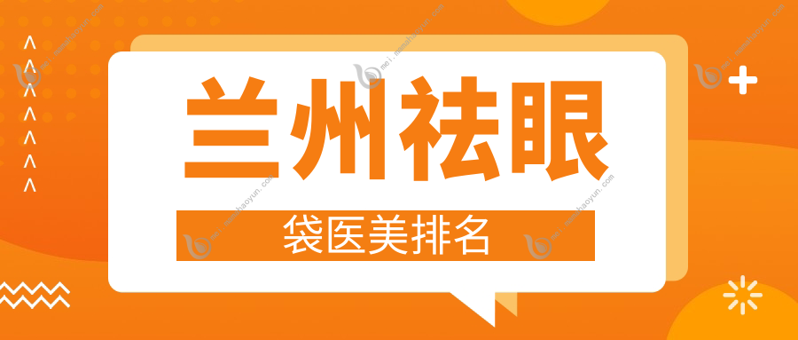 兰州祛眼袋医美排名